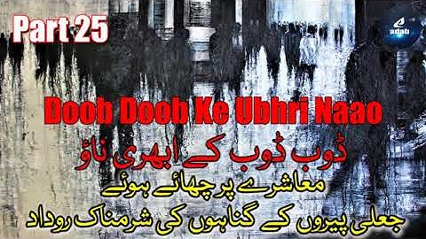Part 25 - Doob Doob ke Ubhri Naao | डूब डूब के उभरी नाव | Muashre ke Jali Peeron