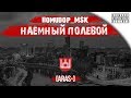 Помидор - наемный полевой ARAS- (ЛИТОВСКИЙ КЛАН)