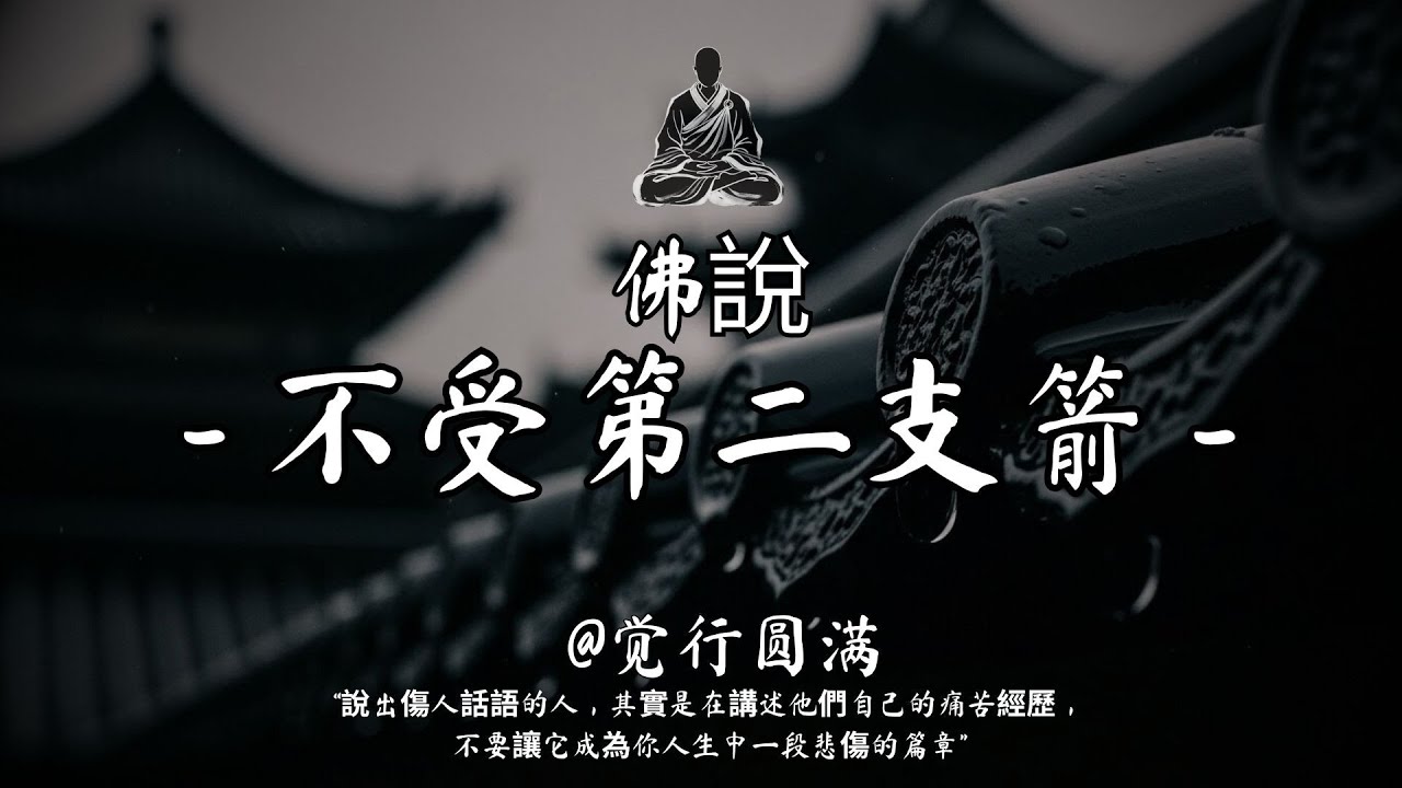 正念的奇迹：转化痛苦，培养慈悲，找到自我 | 奇迹佛教  #修行 #國學 #人生感悟 #治癒