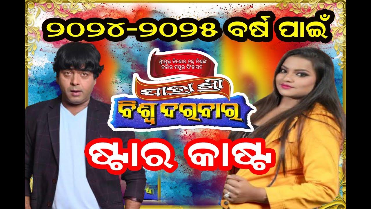 BISWA DARBAR STAR CAST 20242025 JATRA UPDATES YouTube