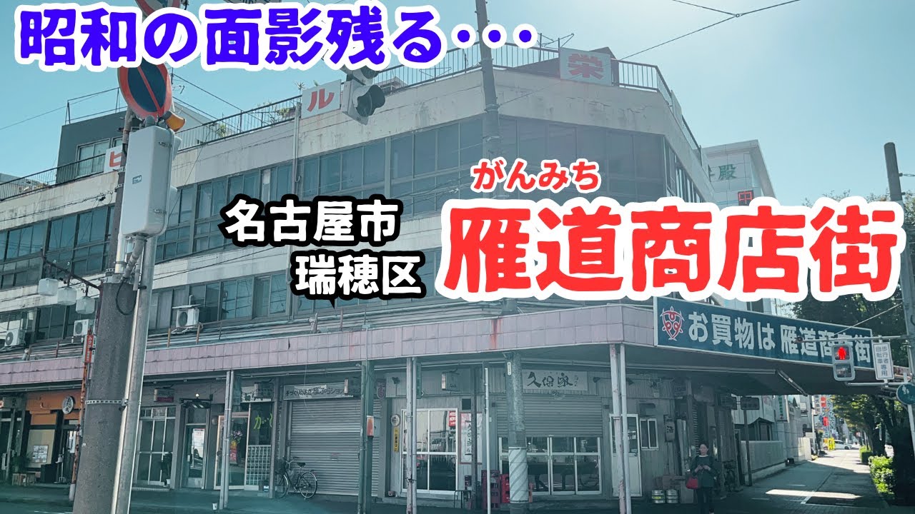 【愛知県名古屋市瑞穂区のレトロ商店街】昭和の面影残る「雁道商店街」を探索
