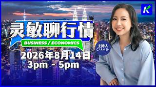 8月14日——「灵敏聊行情」