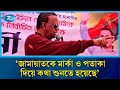 জামায়াতকে মার্কা ও পতাকা দিয়ে কথা শুনতে হয়েছেঃ মাহবুব উদ্দিন | Rtv News