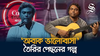 ‘অবাক ভালোবাসা’ গানের পেছনের গল্প জানেন কি? | Warfaze | Coke Studio Bangla | Obak Bhalobasha