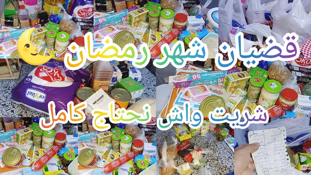 قضيان شهر 🌜#رمضان 2026#قضيان شهري شريت كامل واش نحتاج ونستهلك انا وعايلتي 🌜🥰