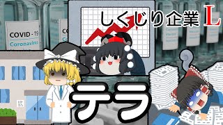 上場していたのが不思議な企業【しくじり企業L】テラ