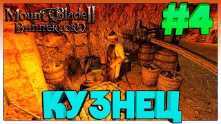 Mount & Blade II Bannerlord ► КУЗНЕЦ ► 4