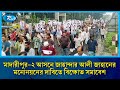 মাদারীপুর-২ আসনে জাহান্দার আলী জাহানের মনোনয়নের দাবিতে বিক্ষোভ সমাবেশ | Rtv News