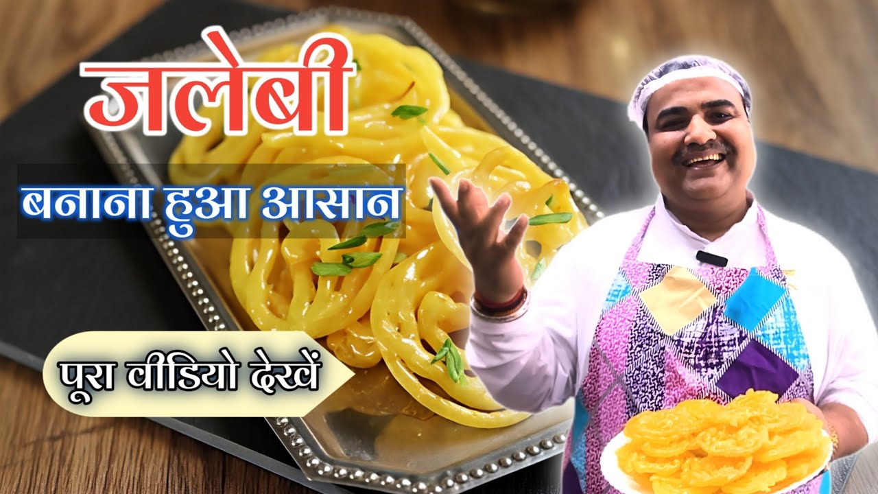 जलेबी बनाने का आसान तरीका | Homemade Jalebi Recipe | Crispy & Juicy Jalebi | Toli Kitchen |Shantivan