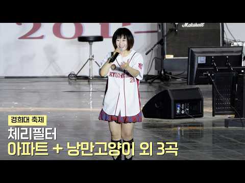 <strong>체리필터</strong> '아파트 + 낭만고양이 + 오리날다 + 해피데이 + 피아니시모' (Cherry Filter) 직캠 | 경희대 축제 • 260528