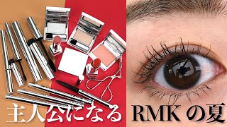 【RMK】夏コレクション：第一弾アイテム全15品をまとめてレビュー♡