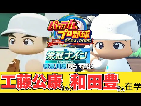 パワフルプロ野球2025 栄冠ナイン ６年目 神奈川県しらす高校 　夏大会がんばる　和田豊さん＆工藤公康さん＆グロスさん在籍中！
