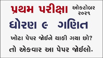 Std 9 Maths partham Pariksha Paper October 2022 | dhoran 9 ganit paper solution | dhoran 9 maths oct