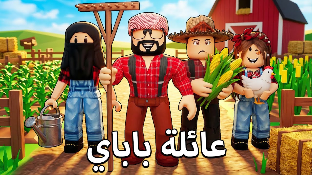 روبلوكس ماب البيوت🏡: عائلة باباي حققوا حلمهم بس اللي صار في المزرعة يضحك 😂