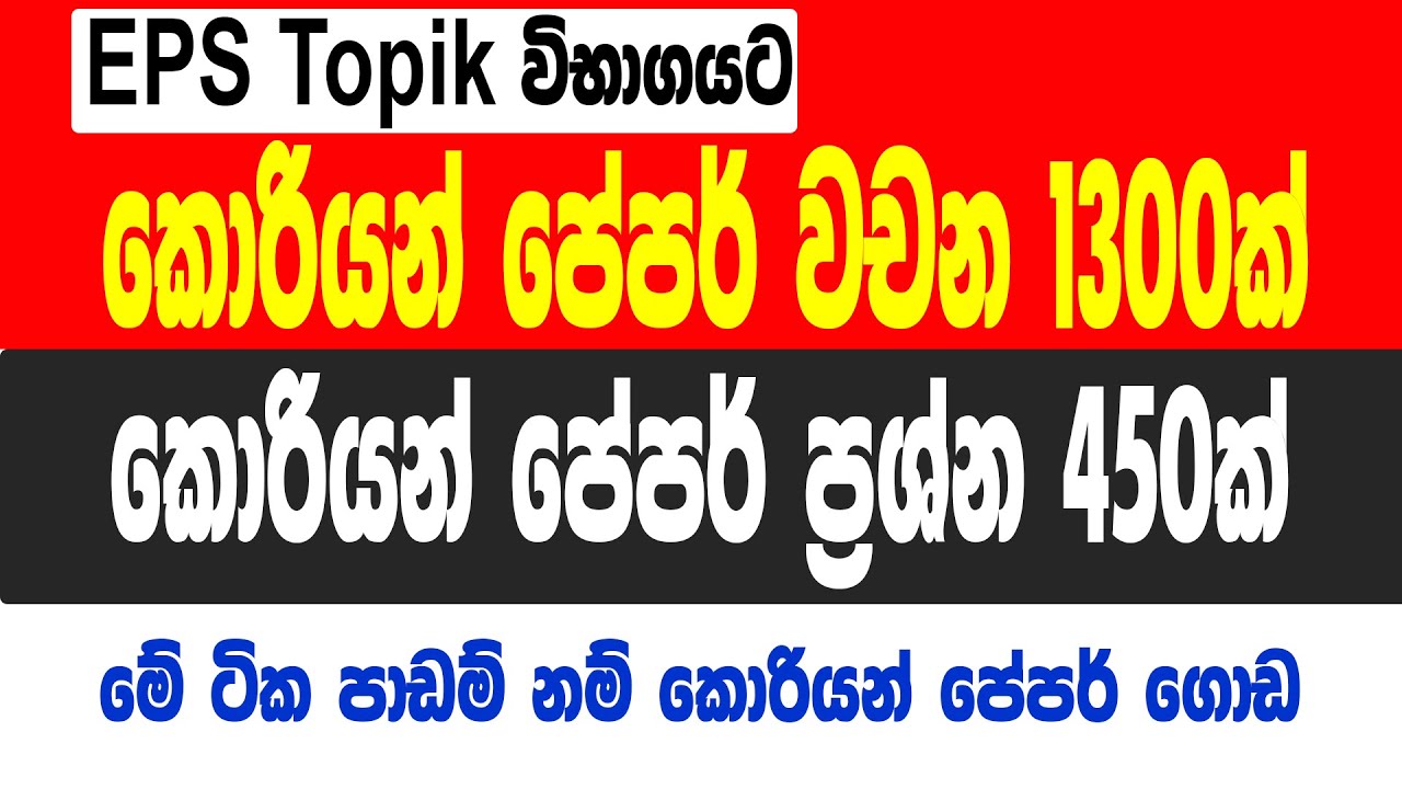 කොරියන් විභාගයට ඕනිම පේපර් වචන 1300ක් | Eps Topik Paper  Words 1300 @bogahapelessehamuduruwo