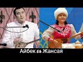 Кыз бен Жигит Айтысы,🌱 Айбек Қалиев vs Жансая Мусина/ 🌱Aytisu Aybek Qaliev vs Jansaya Musina🌱