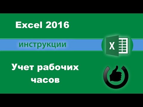 Учет рабочего времени в Excel