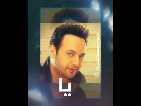 يا شاغلني مصطفى قمر