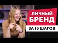 Личный бренд с нуля за 15 шагов