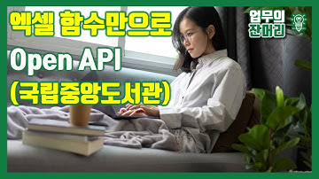 엑셀 함수만으로 Open API 실행하기 (국립중앙도서관)