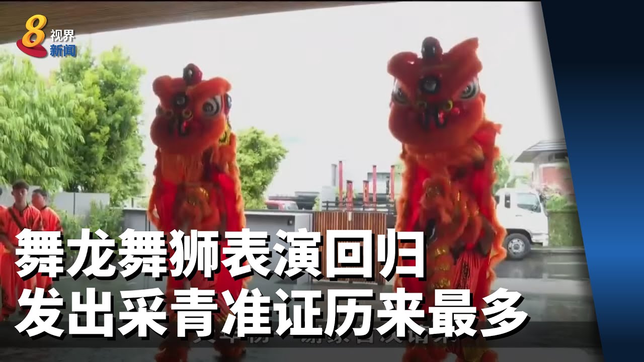 舞龙舞狮表演回归 发出采青准证历来最多 - YouTube