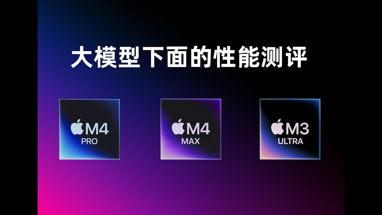 M4 pro VS M4 max VS M3 ultra 大模型下的性能测评 - YouTube