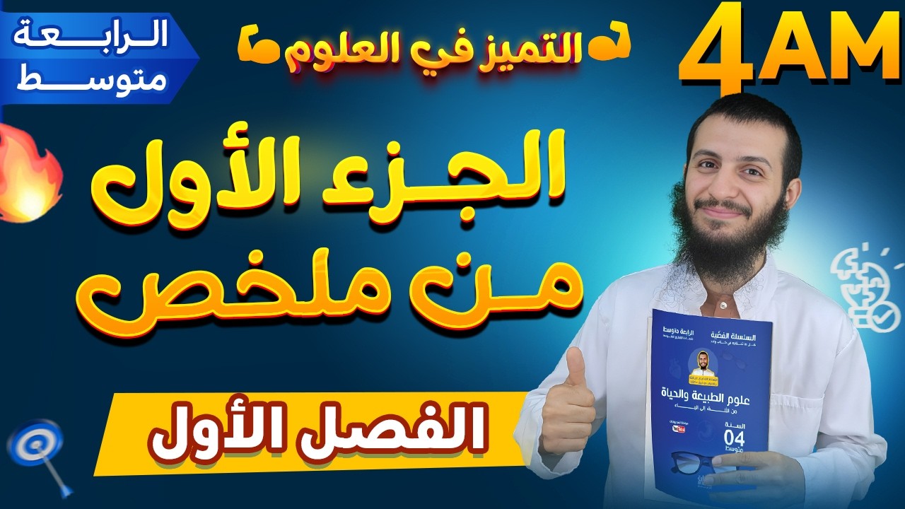 الجزء الأول من ملخص الفصل الأول علوم طبيعية رابعة متوسط