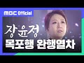 MBC Official 장윤정 목포행 완행열차 가요베스트 668회 L 순천 