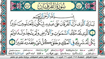 سورة الفرقان مكتوبة Surah Al Forkan ماهر المعيقلي Maher Al Muaiqly