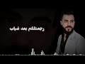 رجعتلكم بعد غياب محمد الشيخ 2021 mp3