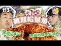 【庖丁解童 🍽 #3】新手試整－糖醋松鼠魚 🐟 童童顯刀功！怕魚嘅人都爭住食！？🤭｜Pomato 小薯茄