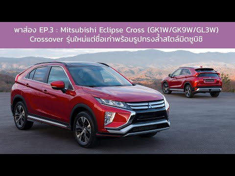 พาส่อง Ep.3 : Mitsubishi Eclipse Cross (GK1W/GK9W/GL3W)