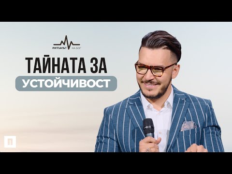 видео: ТАЙНАТА ЗА УСТОЙЧИВОСТ | Пастор Максим Асенов | Църква Пробуждане