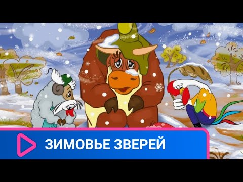 СКАЗКА О ТРУДОЛЮБИВОМ БЫКЕ. Зимовье зверей. Семейный канал.