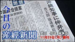 今日の産経新聞 11月29日 朝刊