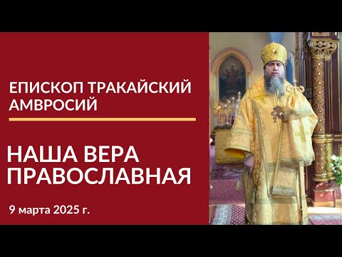 Слово епископа Тракайского