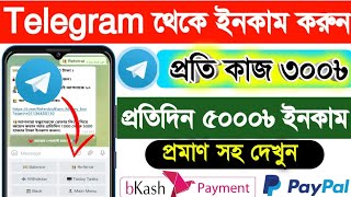 Telegram থেকে টাকা ইনকাম। ৬০০০ টাকা | Telegram and eran money| telegram income | Telegram eran money