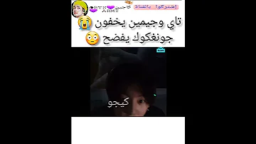 تاي وجيمين يخفون صورة بس جونغكوك طلعها قبلهم 