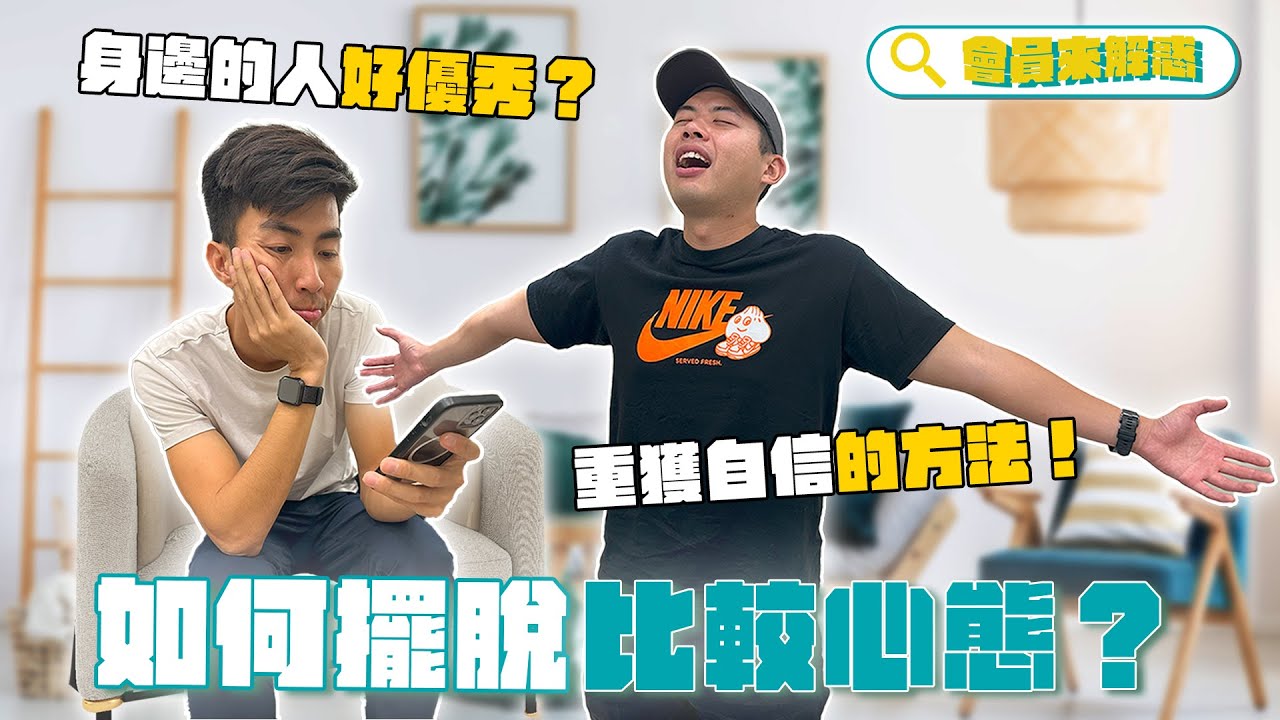身邊的人都好優秀！該如何擺脫比較心態？｜會員解惑系列