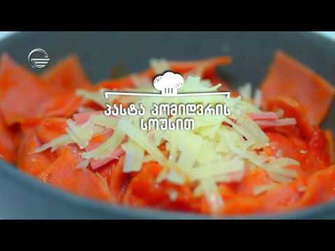 პასტა პომიდვრის სოუსით | დღი რეცეპტი იმედზე