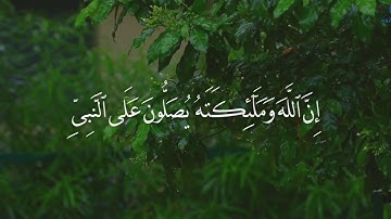 سورة الأحزاب آية ٥٦ {إِنَّ اللَّهَ وَمَلَائِكَتَهُ يُصَلُّونَ عَلَى النَّبِيِّ ۚ  } الايه في الوصف 👇