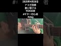 2025年4月28日、アコギ曲練、夜に駆ける、YOASOBI。#ギター初心者 #萩原悠ギター教室 #練習記録 #弾き語り #玉造ギタースクール #vlog