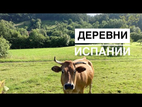 # 215 Деревни Испании. Небольшие Деревни Рядом С Городом. Llavares и Obaya. Астурия. Север Испании