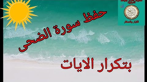 حفظ سورة الضحى بتكرار الايات/رواية ورش عن نافع