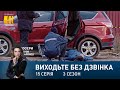 Виходьте без дзвінка-3 (Серія 15. "Фото на пам'ять")