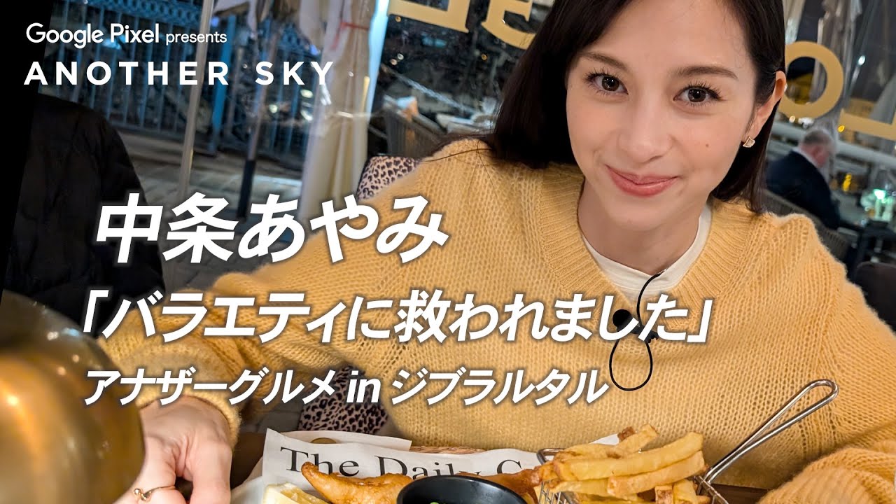 中条あやみ　アナザースカイ 