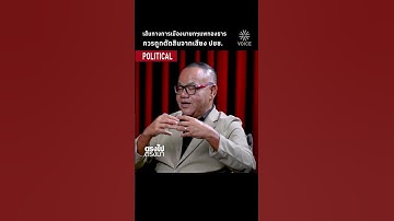 เส้นทางการเมืองนายกฯแพทองธาร ควรถูกตัดสินจากเสียงประชาชน