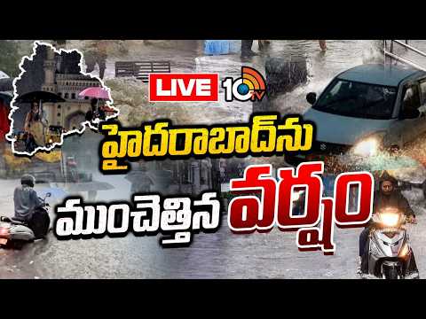 LIVE : Heavy Rains In Telangana For Next Two Days | తెలంగాణలో ఇవాళ, రేపు భారీ వర్షాలు | Weather - 10TVNEWSTELUGU