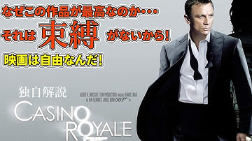 【007/カジノ・ロワイヤル】手に汗握る最高のエンタメ作品！観客だけを見て作られた映画（独自解説）