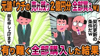 【2ch修羅場スレ】元請「ウチの売れ残り2億円分全部買えw」→有り難く全部購入した結果